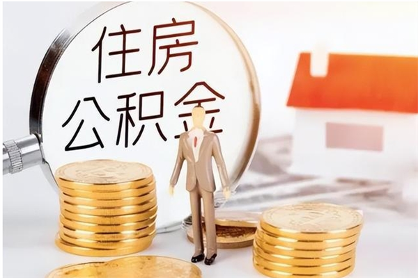 朝阳离职了如何提取公积（已离职如何提取公积金）