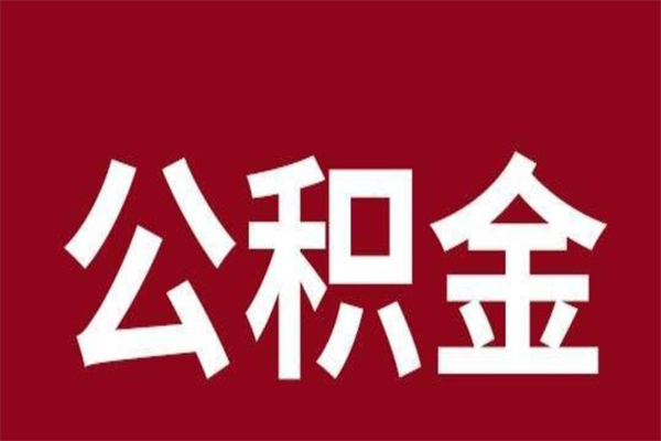 朝阳离职能取公积金吗（离职的时候可以取公积金吗）