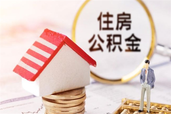 朝阳住房公积金可以取吗（请问公积金能取吗）