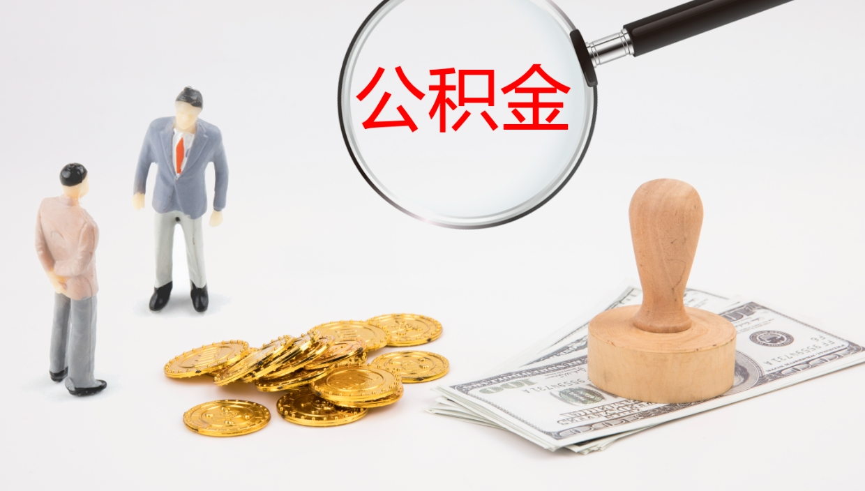 朝阳公积金取现方法（公积金取款流程）