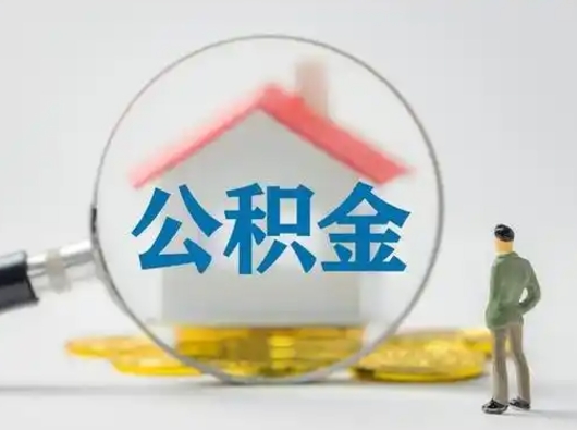 朝阳公积金取（最新取住房公积金流程）